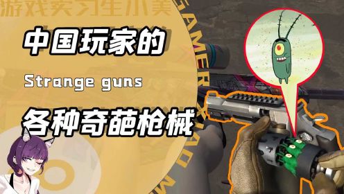 大腿枪乒乓枪老师粉笔机关枪？中国玩家的秘密武器到底有多奇葩？