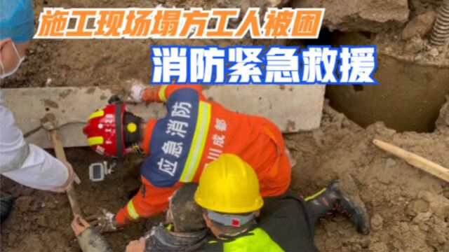 四川:施工现场塌方工人被困 消防紧急救援