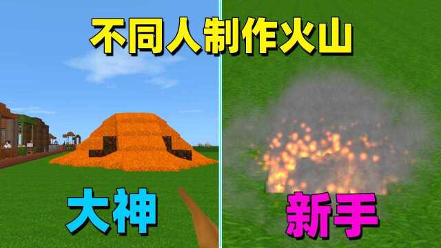 迷你世界:不同人制作火山,新手的像放鞭炮,大神的真是无比!