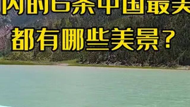 新疆境内的6条被评为中国最美公路的途中有哪些美景,你知道吗?