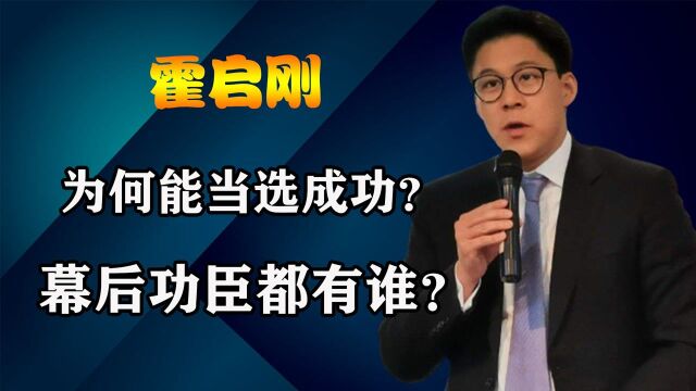 为何霍启刚能竞选成功?除霍晶晶这个最大助力外,幕后功臣还有谁