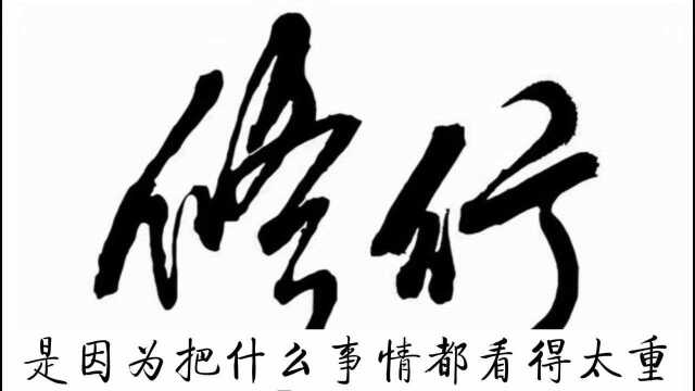 人生是一本书,内容由你决定,看淡一切是一种解脱