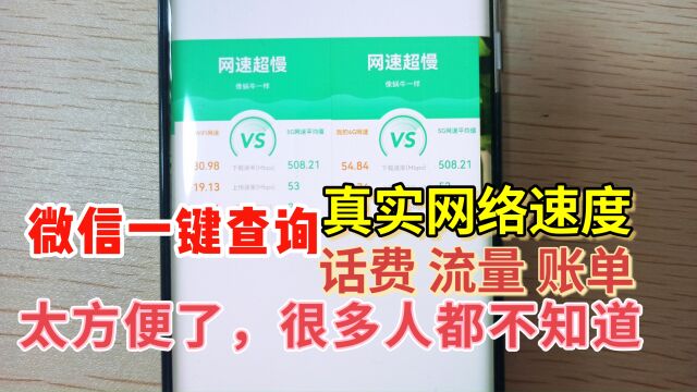 微信悄悄更新功能,一键快速查询话费,流量,账单,网速,真实用