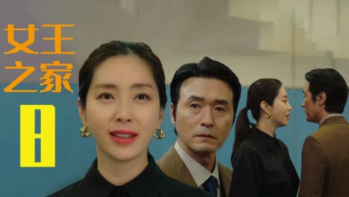 韩剧《女王之家》第8集：财阀女主终于开始搞事业了，男主被女主赶出集团