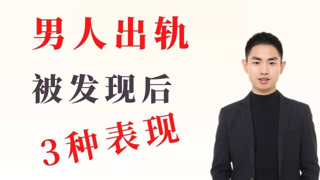 男人出轨被发现之后,常见心理和3种表现