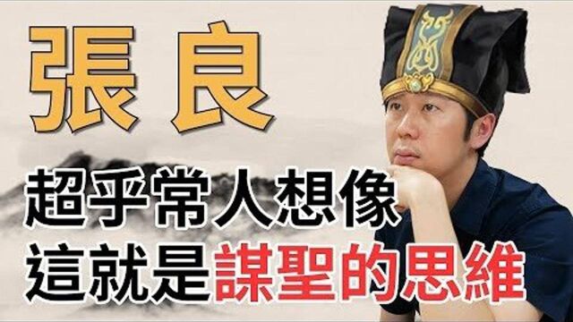 超乎常人想像,这就是张良的“太公兵法”!【历史茶馆搬运】