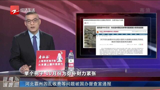 河北霸州因乱收费等问题被国办督查室通报