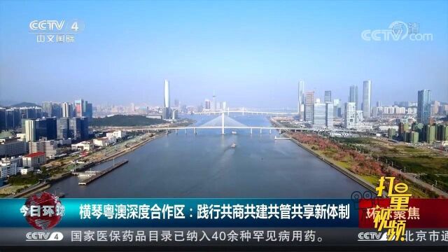 横琴粤澳深度合作区:践行共商共建共管共享新体制