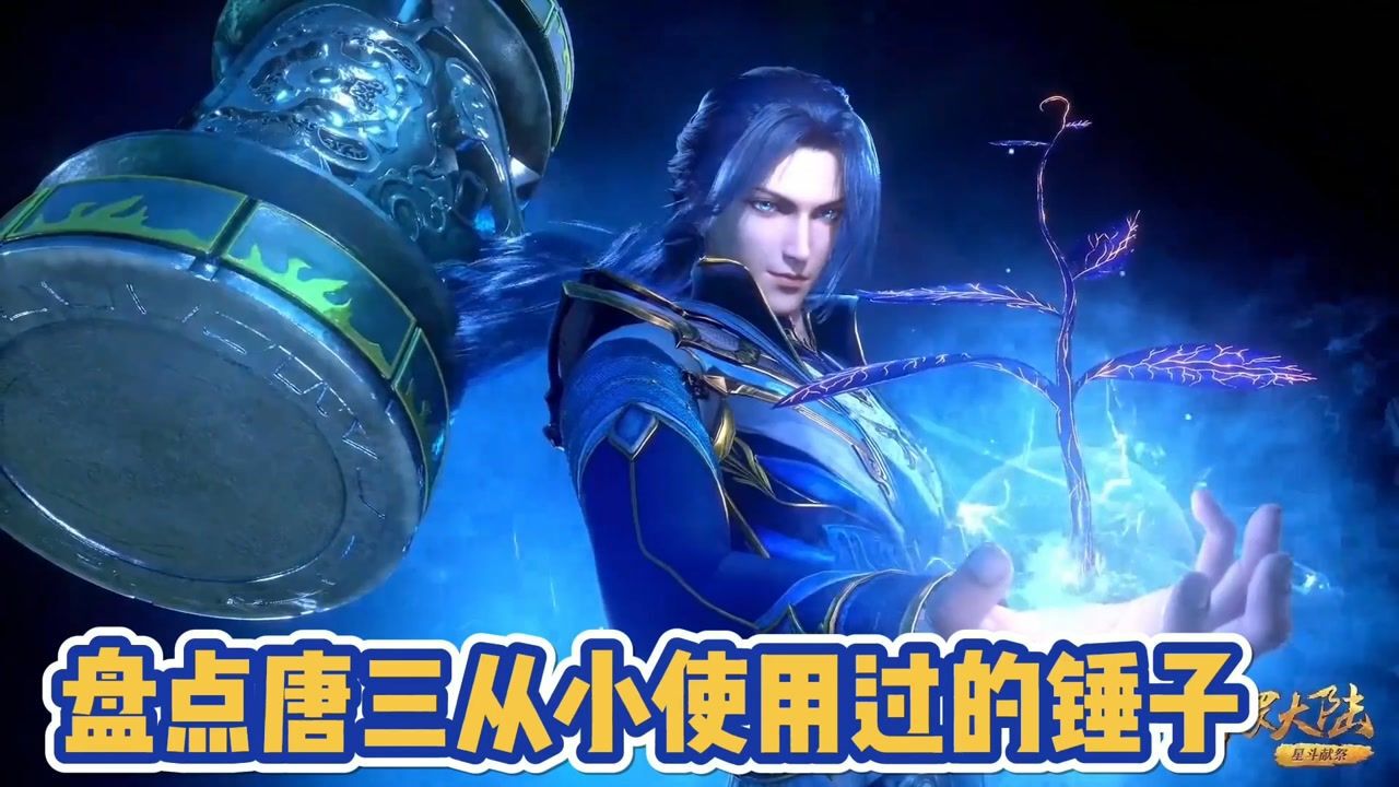 斗罗大陆:盘点唐三从小到大使用了哪些锤子,原来三哥小时候昊天锤就玩的这么六了_高清1080P在线观看平台_腾讯视频