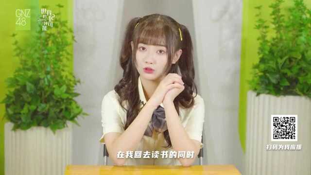 SNH48 GROUP第八届偶像年度人气总决选GNZ48 TEAM Z梁婉琳个人宣言