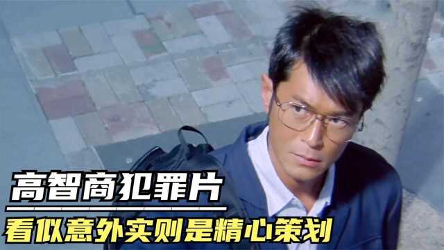 女司机乱停车使男子意外死亡,实则是精心策划的谋杀,香港犯罪片