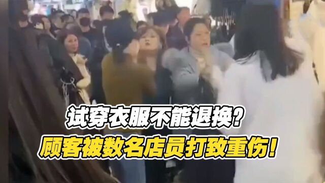 试穿衣服不能退换?因为一句话,顾客被数名店员打致重伤,纪录片