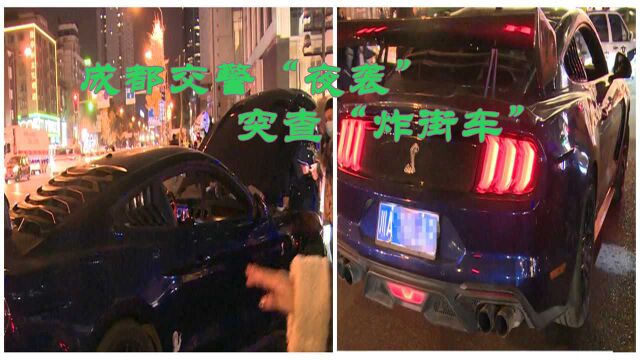 为民办实事 成都交警“夜袭”突查“炸街车”