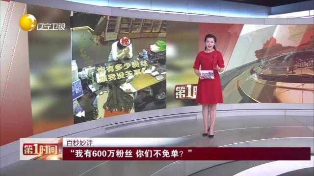 河北廊坊:“我有600万粉丝,你们不免单?”