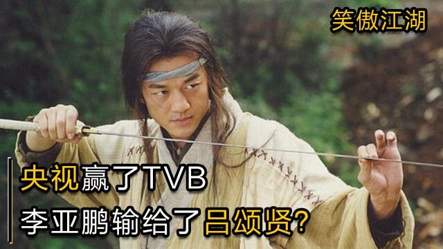 央视版笑傲江湖不如TVB,还是李亚鹏不如吕颂贤,金庸老先生可不买帐