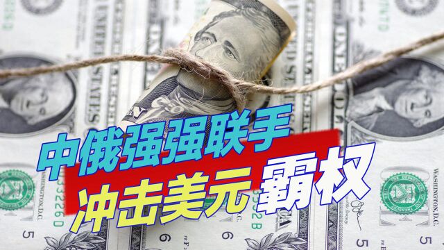 中俄联手冲击美元霸权,美国坐不住了,把俄罗斯踢出国际结算系统