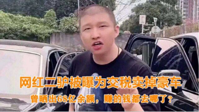 二驴为交税卖掉价值千万的豪车,曾晒出68亿余额,到底是真是假?