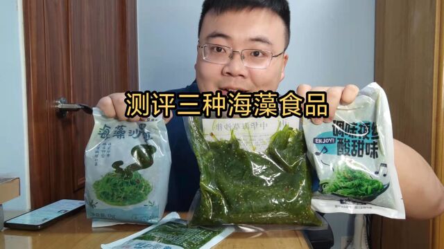 吃自助爱吃海藻的我,网上买了三种海藻食品试吃,看看哪个更好吃