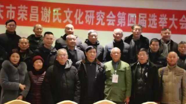 重庆市荣昌谢氏文化研究会第四届大会相册