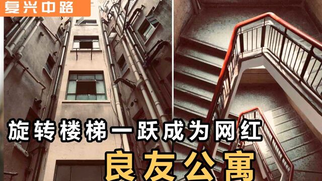 【复兴中路】拥有“钻石型楼梯”和“环形天井”的网红公寓——良友公寓