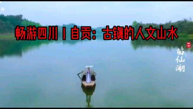 畅游四川 | 自贡:古镇的人文山水