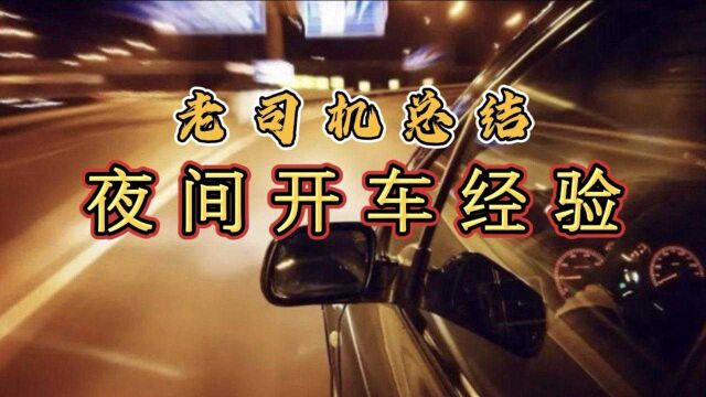 夜间开车怎样才安全?老司机总结六个夜间行车经验一个比一个重要