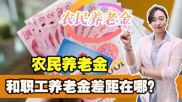 为什么农民与职工养老金有差距,农民如何提高自己的养老金呢?