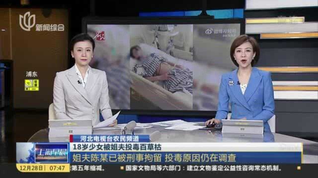 18岁少女被姐夫投毒百草枯:姐夫陈某已被刑事拘留 投毒原因仍在调查