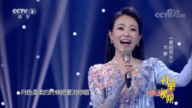 刘静演唱《爱的月光》,歌声优美动听,扣人心弦