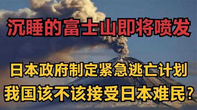 日本富士山即将爆发,已制定紧急逃亡计划,你同意日本人来中国吗?#好片推荐官#