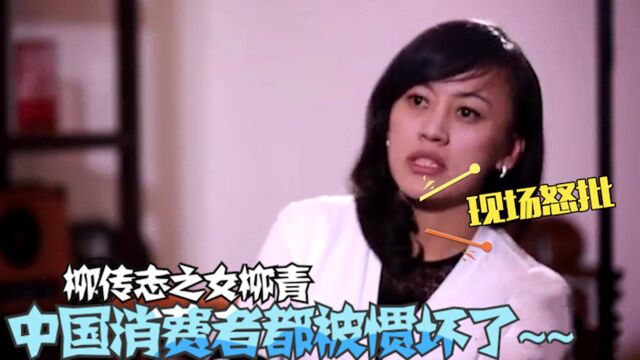 柳传志女儿柳青太嚣张:中国的竞争太激烈,我们消费者被惯坏了!