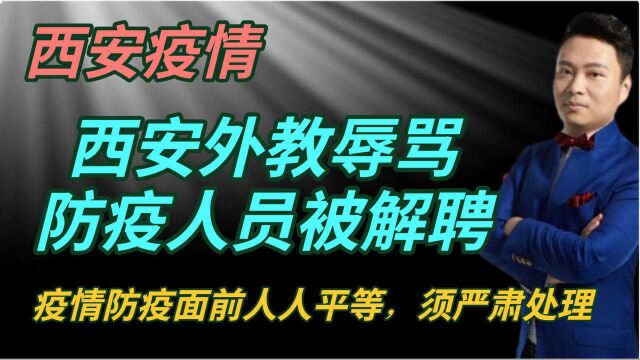 西安外教辱骂防疫人员被解聘,疫情防疫面前人人平等,须严肃处理