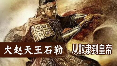 大赵天王石勒：从奴隶到皇帝，让后赵成为北方最强