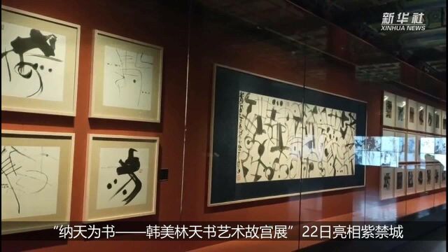 故宫举办韩美林天书艺术故宫展