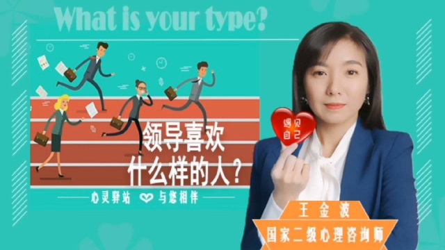 〖原创〗领导喜欢什么样的人?