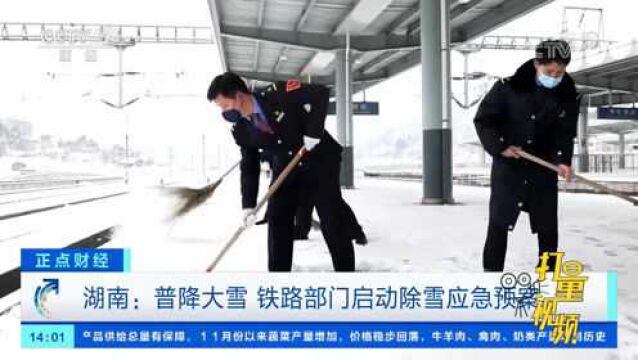 湖南:普降大雪,铁路部门启动除雪应急预案