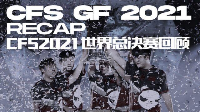 CFS2021世界总决赛回顾