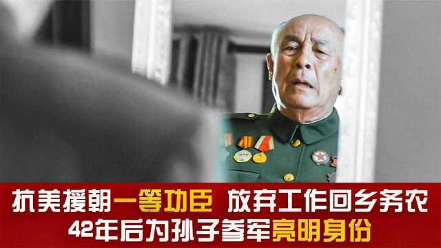  志愿军一等功臣刘祚坤,放弃工作回乡务农,后为孙子参军亮明身份