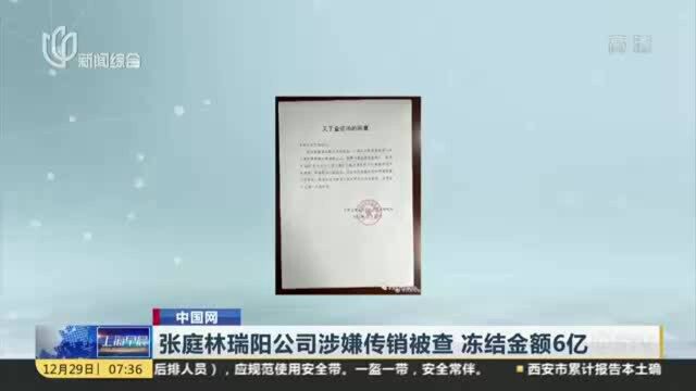 张庭林瑞阳公司涉嫌传销被查 冻结金额6亿