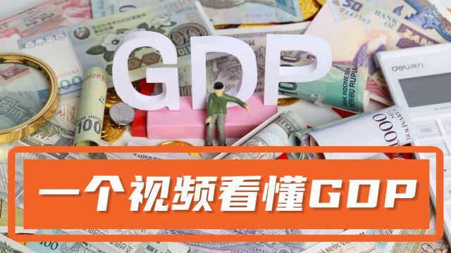 把“黄赌毒”都算入GDP,这是什么神仙操作?一个视频带你看懂GDP