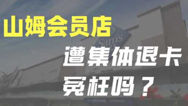 山姆会员店遭集体退卡,你认为山姆冤枉吗?