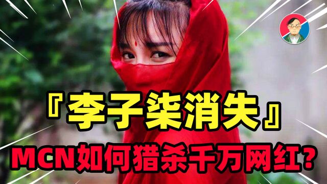 李子柒消失背后:网红被压榨,封号,退网,勒索,天价违约金,揭开黑心MCN的嗜血套路