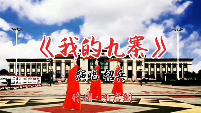 绍兵一曲《我的九寨》天籁之音,醉人心扉,唱出对故乡的眷恋