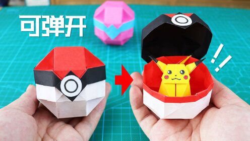 【创意折纸】精灵球竟然可以弹开?效果太炸裂了!好玩爱不释手!