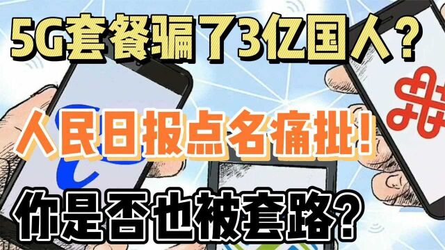 5G套餐骗了三亿国人?人民日报点名痛批!你是否也被套路?