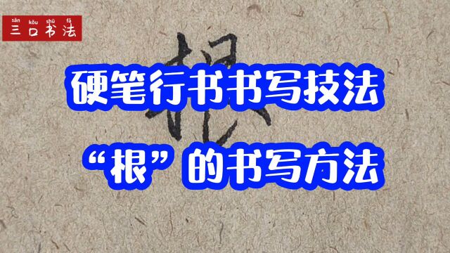 怎样写好“根”字?学习这6个结构规律和6个书写技法,写不好都难