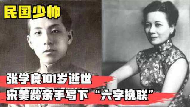 张学良101岁在美国逝世,宋美龄亲手写下“六字挽联”字字戳心