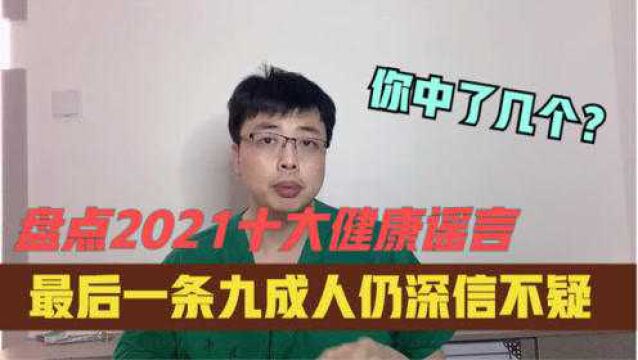 盘点2021年十大健康谣言,最后一条九成人深信不疑,你中了几条?