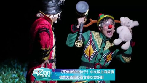 《平安夜的空袜子》中文版上海首演 被誉为圣诞必看合家欢音乐剧