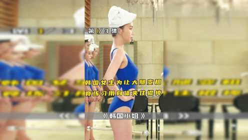 韩国女生为让大腿变粗，竟练习用身体夹住棍棒！韩剧《韩国小姐》1